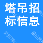 塔吊招標(biāo)信息