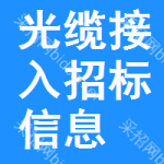 光纜接入招標(biāo)信息