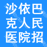 沙依巴克区人民医院招标信息