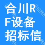 合川區(qū)RF設(shè)備招標(biāo)信息