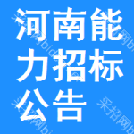 河南能力招標(biāo)公告