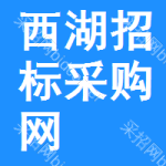 西湖区招标采购网