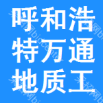 呼和浩特市萬(wàn)通地質(zhì)工程有限責(zé)任公司