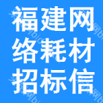 福建網(wǎng)絡(luò)耗材招標(biāo)信息