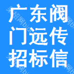 廣東閥門遠(yuǎn)傳招標(biāo)信息