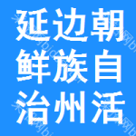 延邊朝鮮族自治州活性白土招標信息