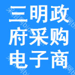 三明政府采购电子商城
