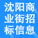 沈陽商業(yè)街招標(biāo)信息