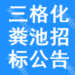 三格化糞池招標(biāo)公告