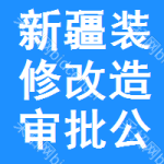 新疆裝修改造審批公示