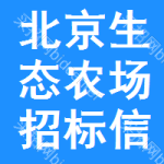 北京生態(tài)農(nóng)場招標(biāo)信息