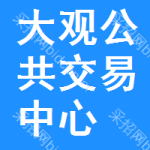 大观区公共交易中心