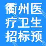 衢州醫(yī)療衛(wèi)生招標(biāo)預(yù)告