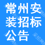 常州安裝招標(biāo)公告