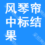 風(fēng)琴簾中標(biāo)結(jié)果