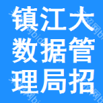 镇江大数据管理局招标采购