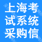 上?？荚囅到y(tǒng)采購信息