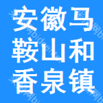 安徽省马鞍山市和县香泉镇星火村村民委员会