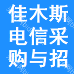 佳木斯电信采购与招标网