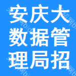 安庆大数据管理局招标采购