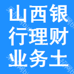 山西銀行理財業(yè)務(wù)土地掛牌