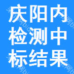 慶陽內(nèi)檢測中標(biāo)結(jié)果