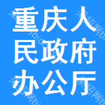 重慶市人民政府辦公廳