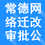 常德網(wǎng)絡(luò)遷改審批公示