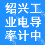 紹興工業(yè)電導(dǎo)率計(jì)中標(biāo)結(jié)果