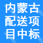 內(nèi)蒙古配送項(xiàng)目中標(biāo)結(jié)果