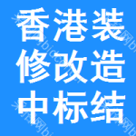 香港裝修改造中標(biāo)結(jié)果