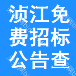 浈江区免费招标公告查询