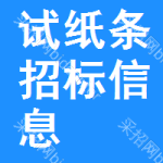 試紙條招標(biāo)信息