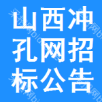 山西沖孔網(wǎng)招標公告