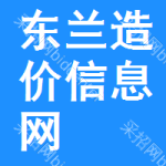 东兰造价信息网