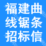 福建曲線鋸條招標信息