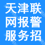 天津聯(lián)網(wǎng)報警服務(wù)招標(biāo)公告