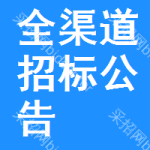 全渠道招標(biāo)公告