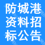 防城港資料招標(biāo)公告