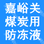 嘉峪關(guān)煤炭用防凍液中標(biāo)結(jié)果