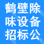 鶴壁除味設(shè)備招標(biāo)公告