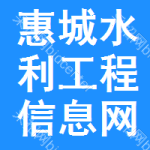 惠城区水利工程信息网