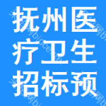 撫州醫(yī)療衛(wèi)生招標(biāo)預(yù)告