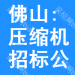 佛山:壓縮機(jī)招標(biāo)公告