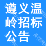 遵義溫嶺招標(biāo)公告