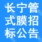 長(zhǎng)寧區(qū)管式膜招標(biāo)公告