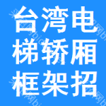 臺(tái)灣電梯轎廂框架招標(biāo)信息