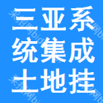 三亞系統(tǒng)集成土地掛牌