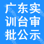 廣東實(shí)訓(xùn)臺(tái)審批公示