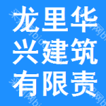 龍里縣華興建筑有限責(zé)任公司